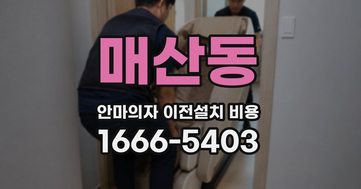 매산동 안마의자 이전설치 비용