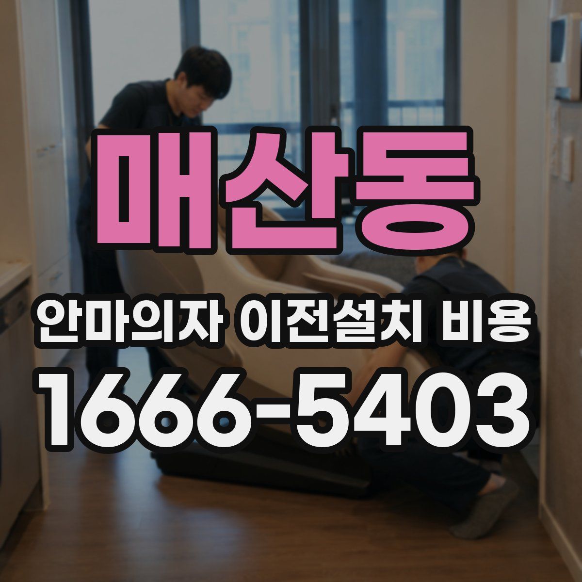 매산동 안마의자 이전설치 비용