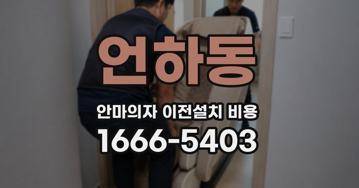 언하동 안마의자 이전설치 비용