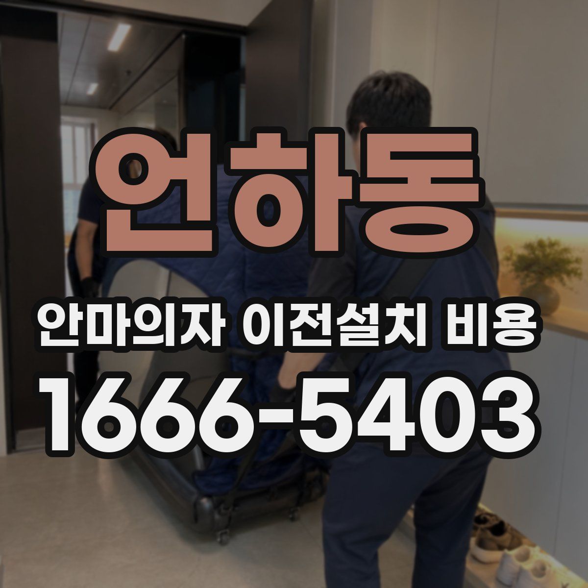 언하동 안마의자 이전설치 비용