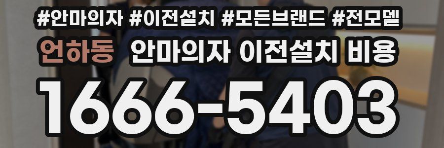 언하동 안마의자 이전설치 비용