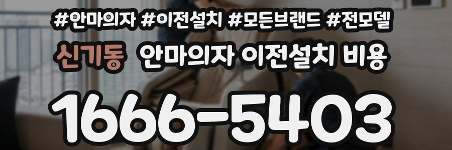 신기동 안마의자 이전설치 비용