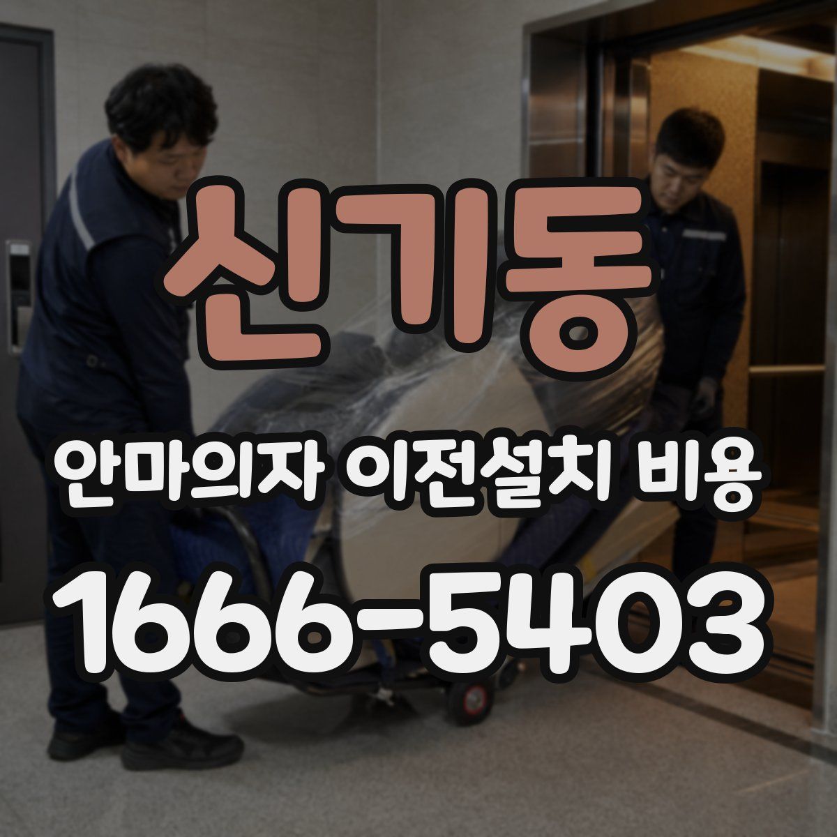 신기동 안마의자 이전설치 비용