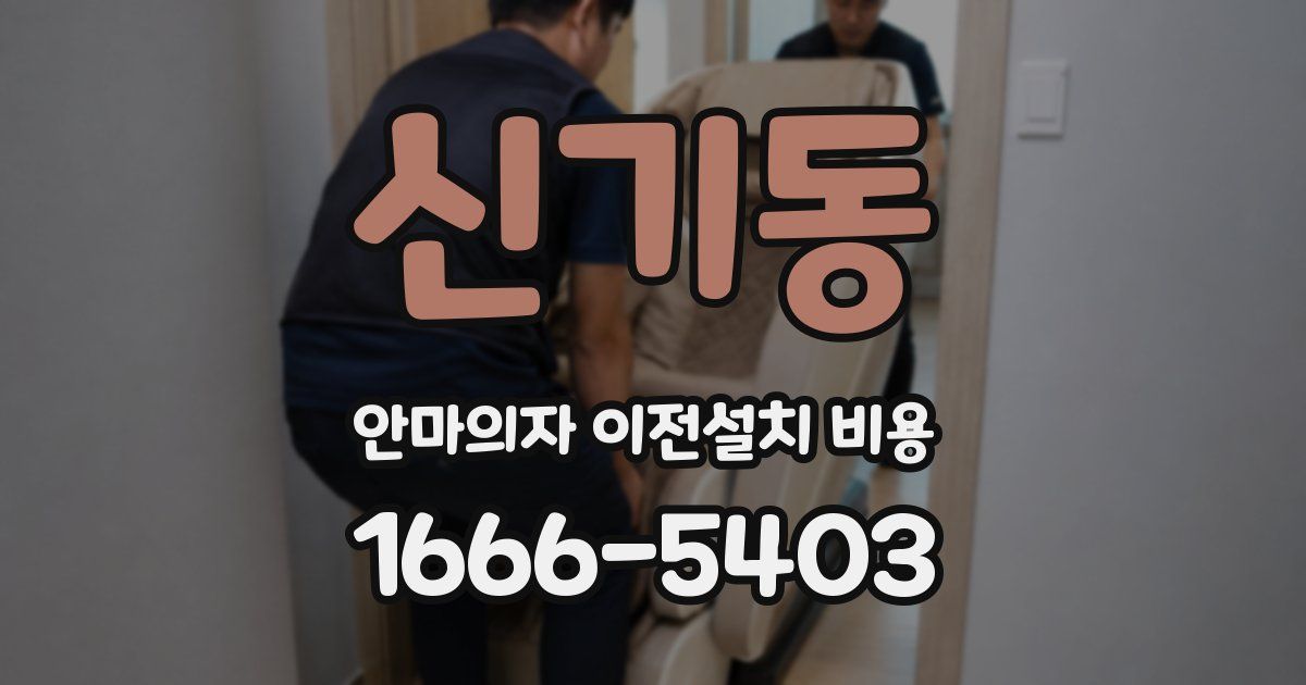 신기동 안마의자 이전설치 비용