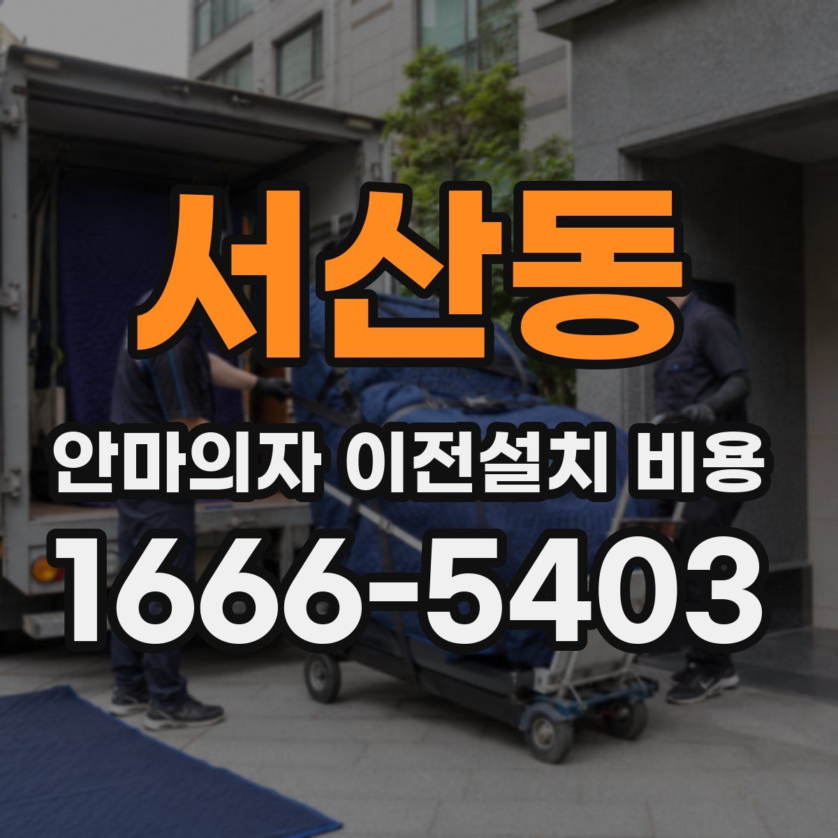 서산동 안마의자 이전설치 비용