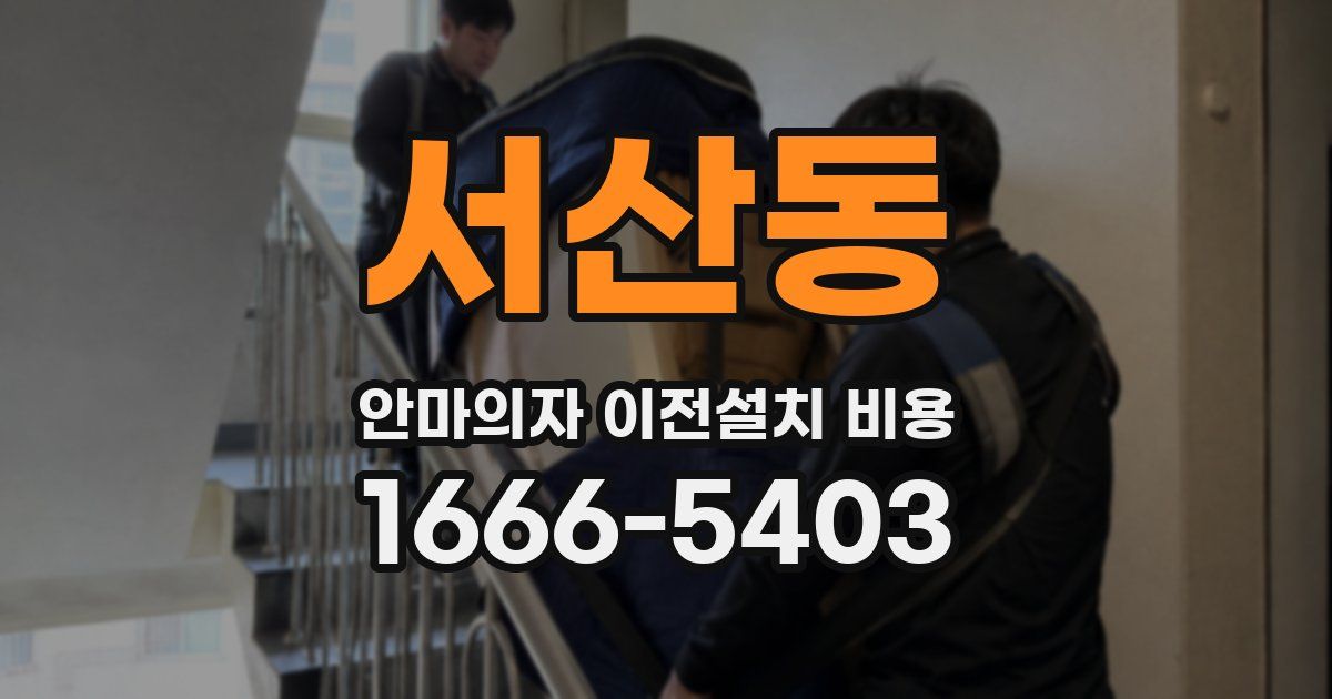 서산동 안마의자 이전설치 비용