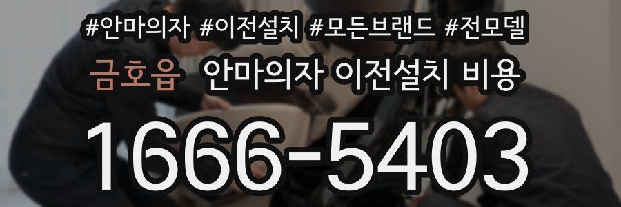 금호읍 안마의자 이전설치 비용