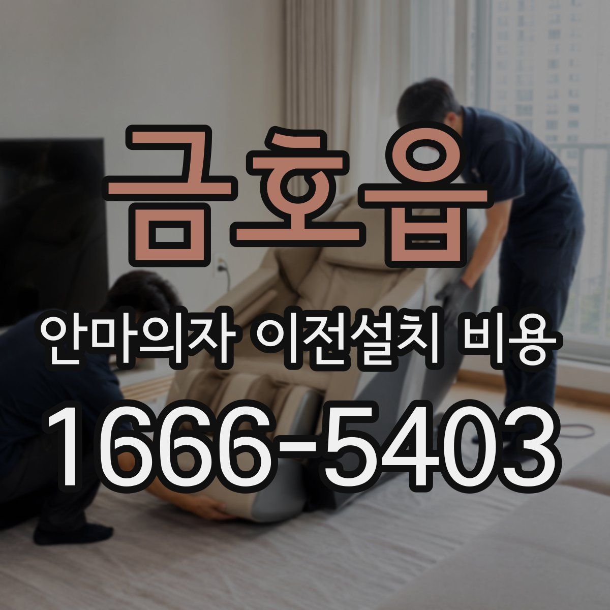 금호읍 안마의자 이전설치 비용