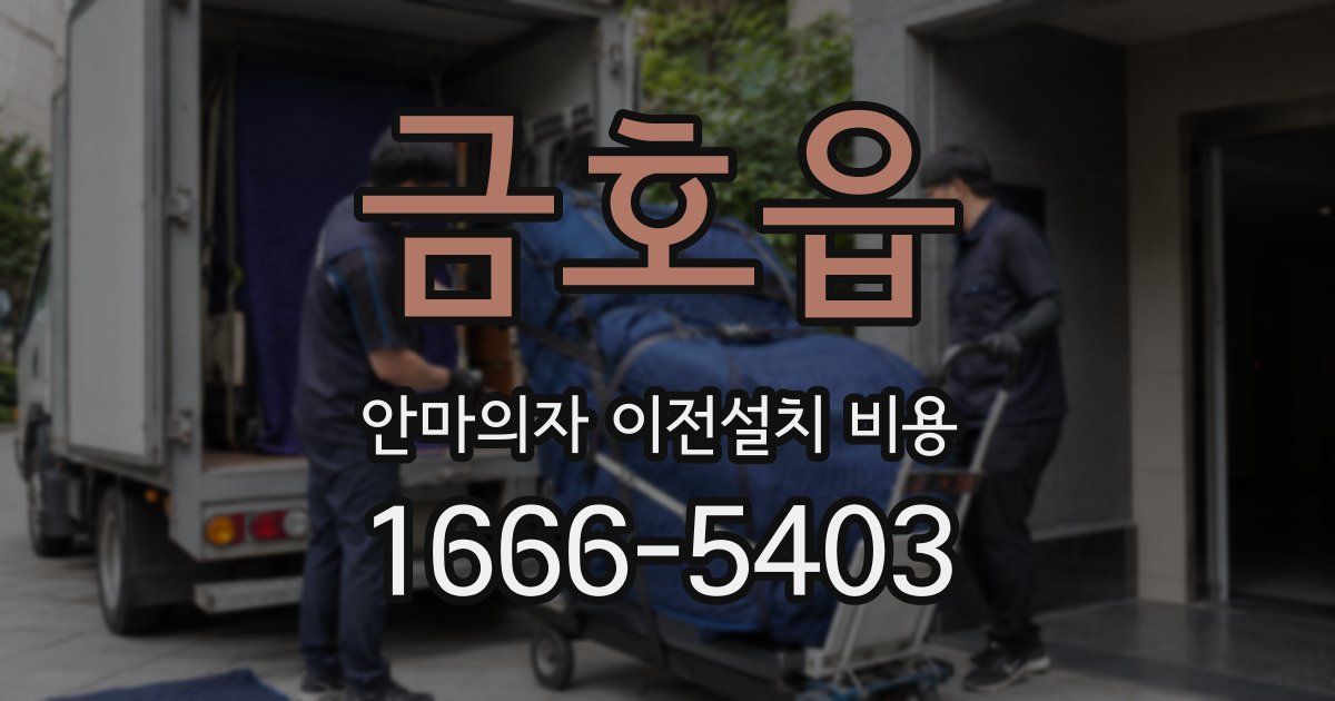 금호읍 안마의자 이전설치 비용
