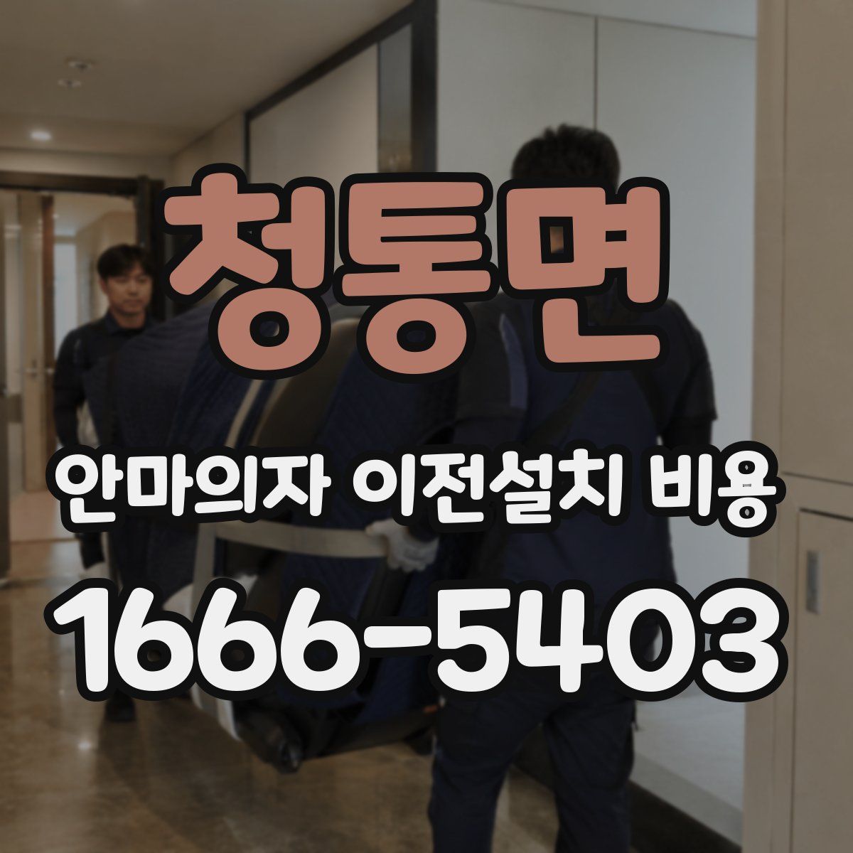 청통면 안마의자 이전설치 비용