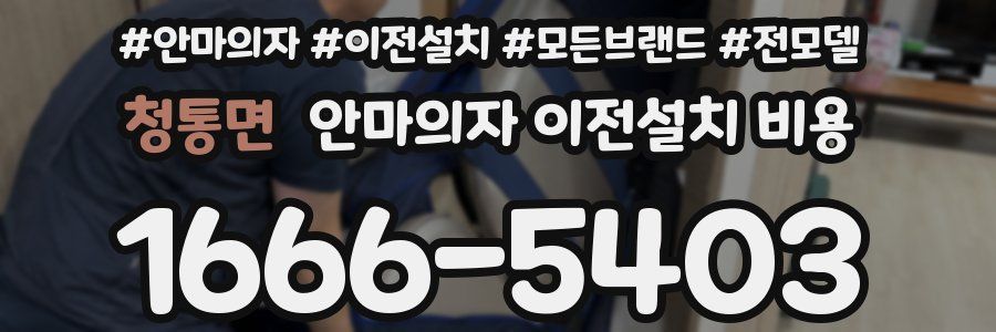 청통면 안마의자 이전설치 비용