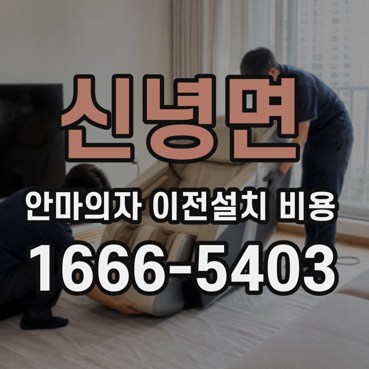 신녕면 안마의자 이전설치 비용