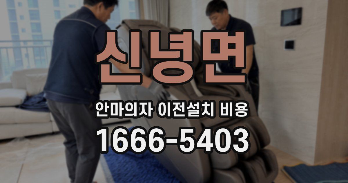 신녕면 안마의자 이전설치 비용