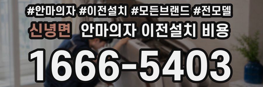 신녕면 안마의자 이전설치 비용