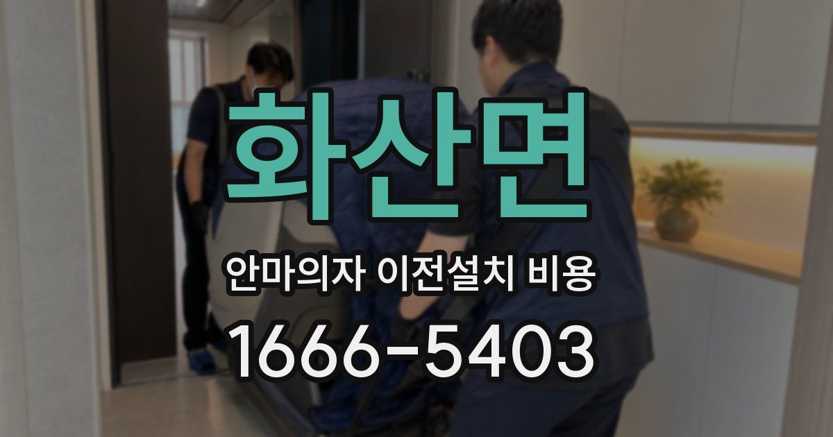 화산면 안마의자 이전설치 비용