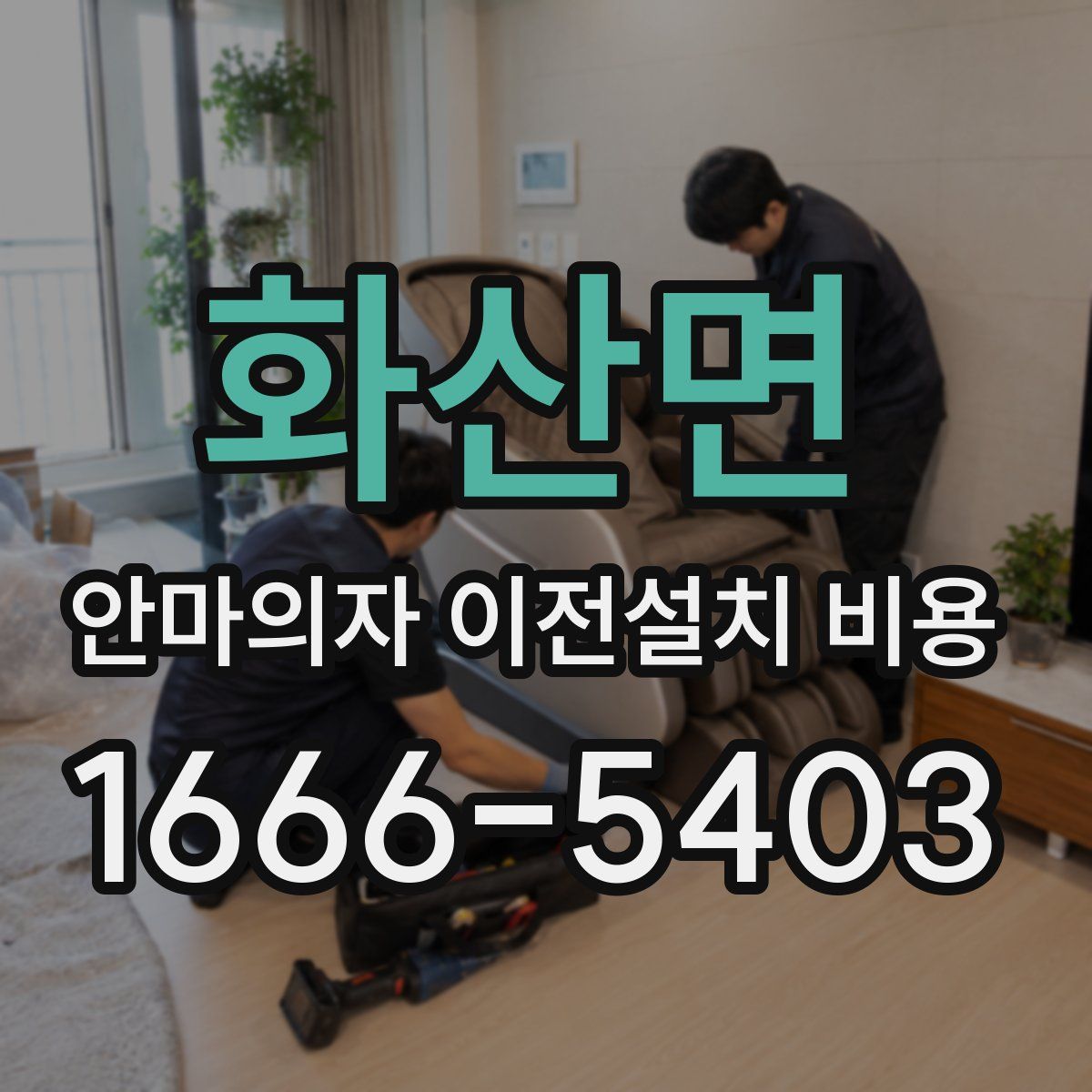 화산면 안마의자 이전설치 비용