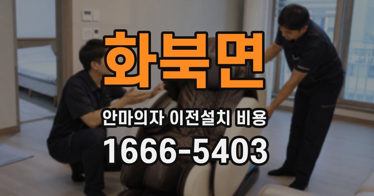 화북면 안마의자 이전설치 비용