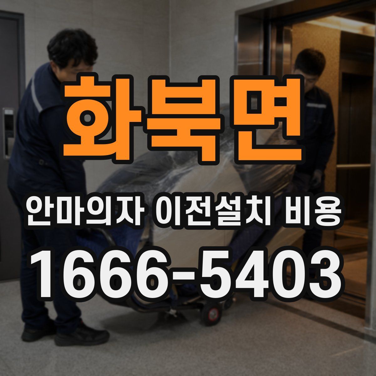 화북면 안마의자 이전설치 비용