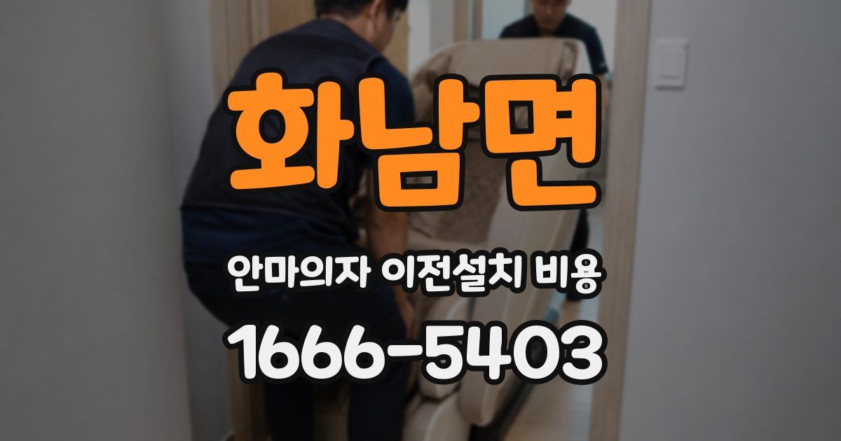 화남면 안마의자 이전설치 비용