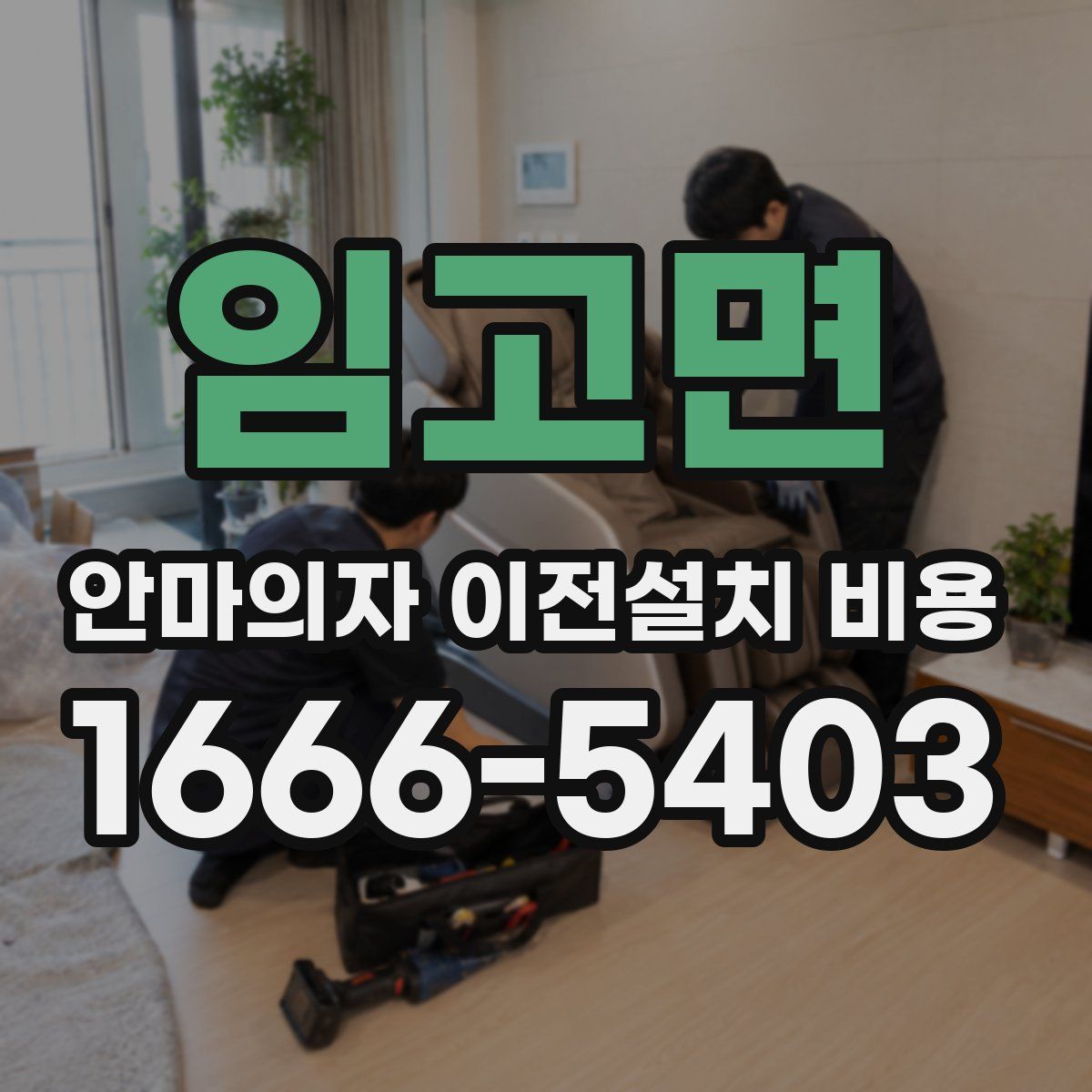 임고면 안마의자 이전설치 비용