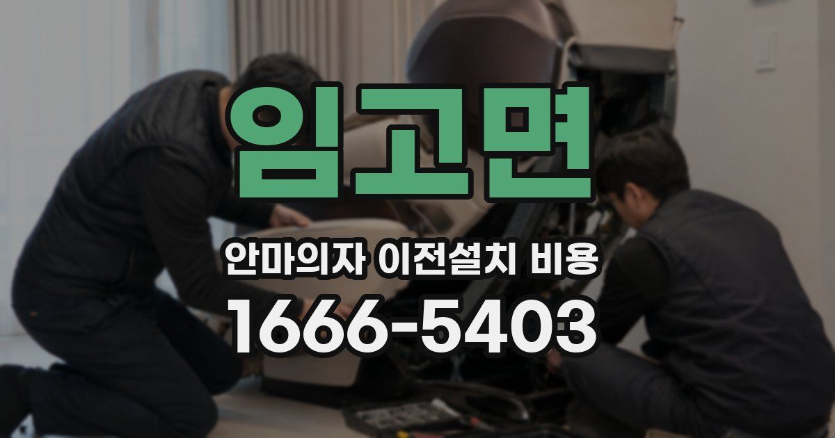 임고면 안마의자 이전설치 비용