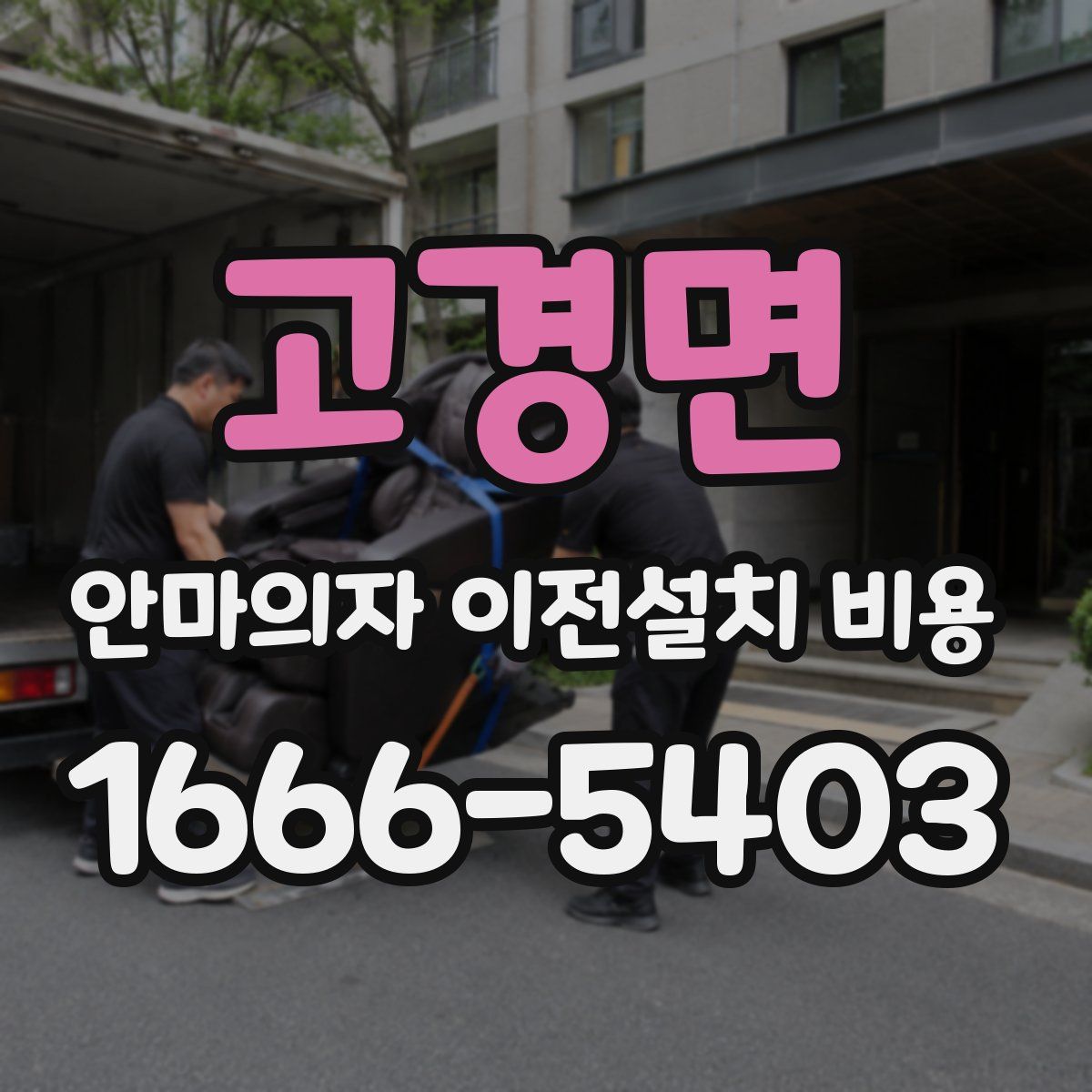 고경면 안마의자 이전설치 비용