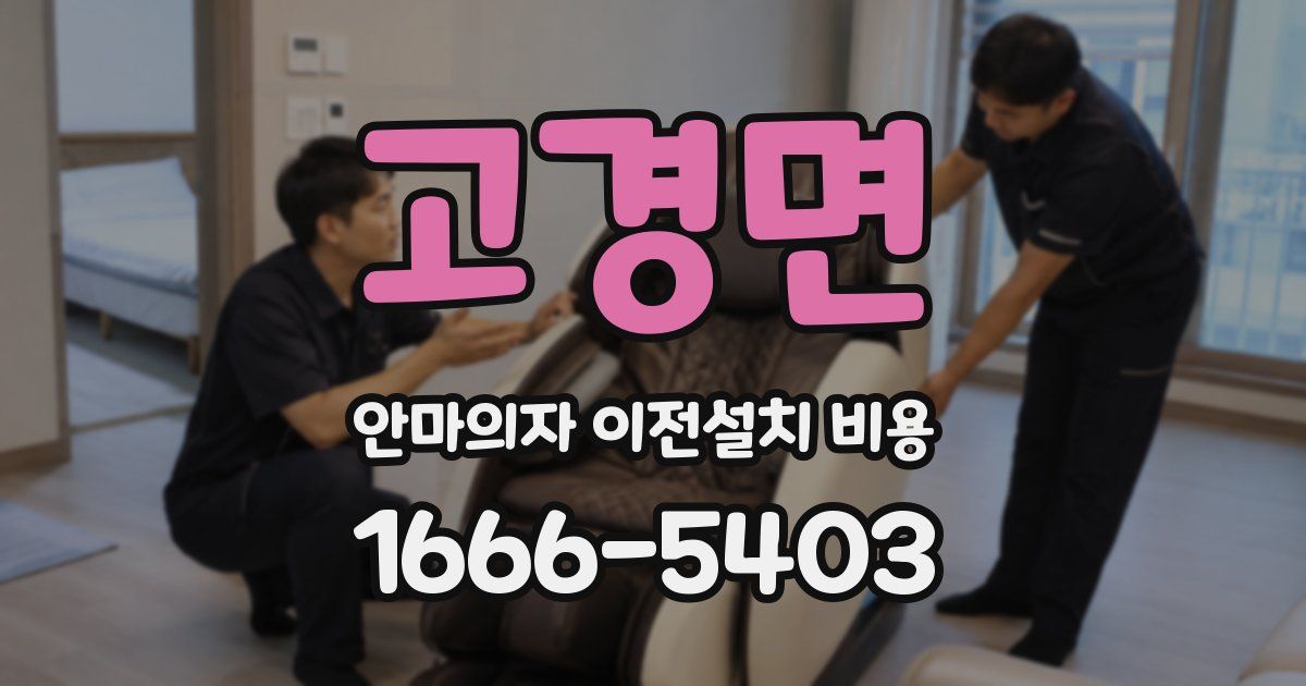 고경면 안마의자 이전설치 비용