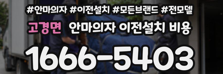 고경면 안마의자 이전설치 비용