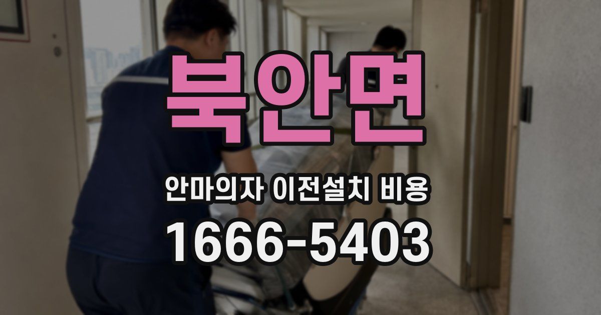북안면 안마의자 이전설치 비용
