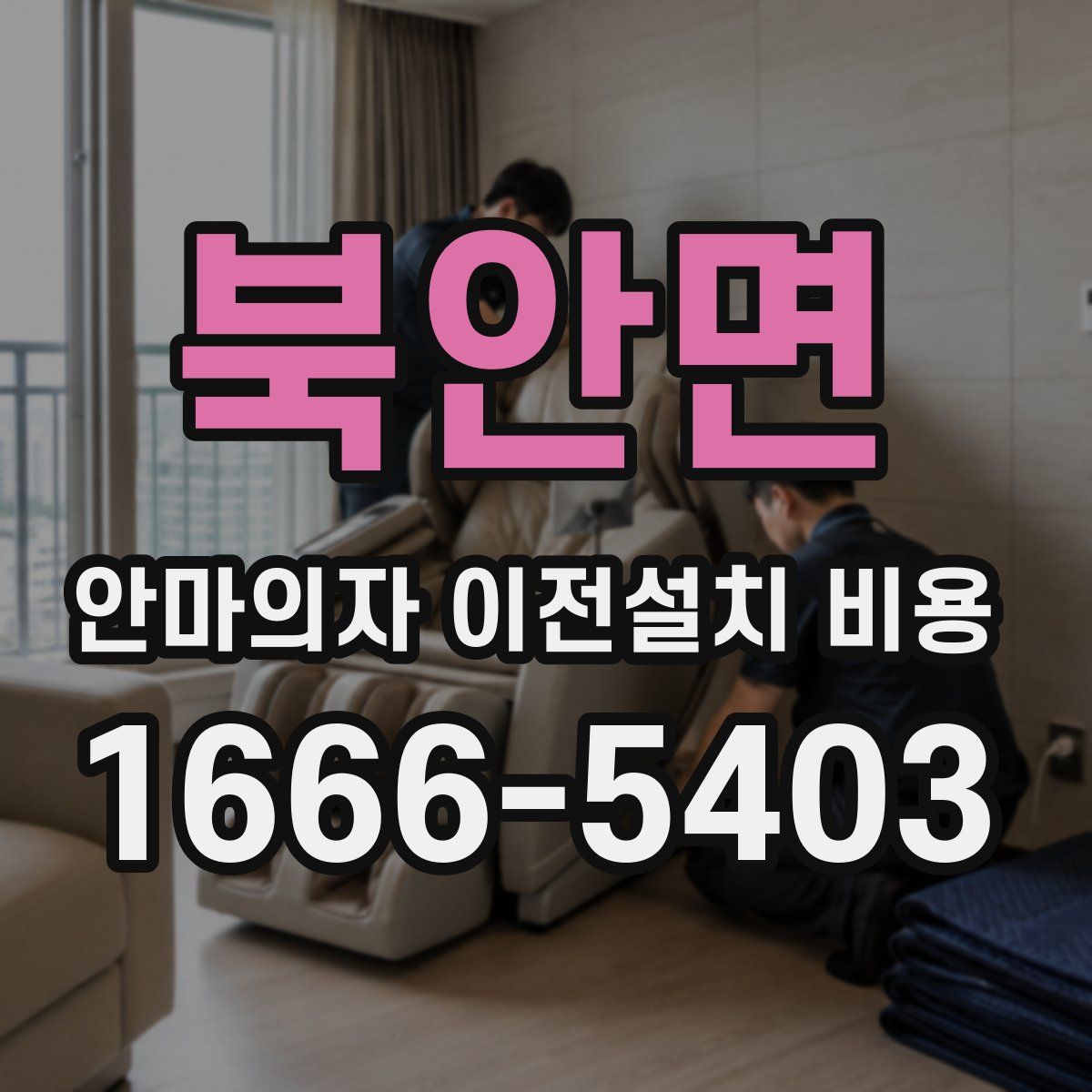 북안면 안마의자 이전설치 비용