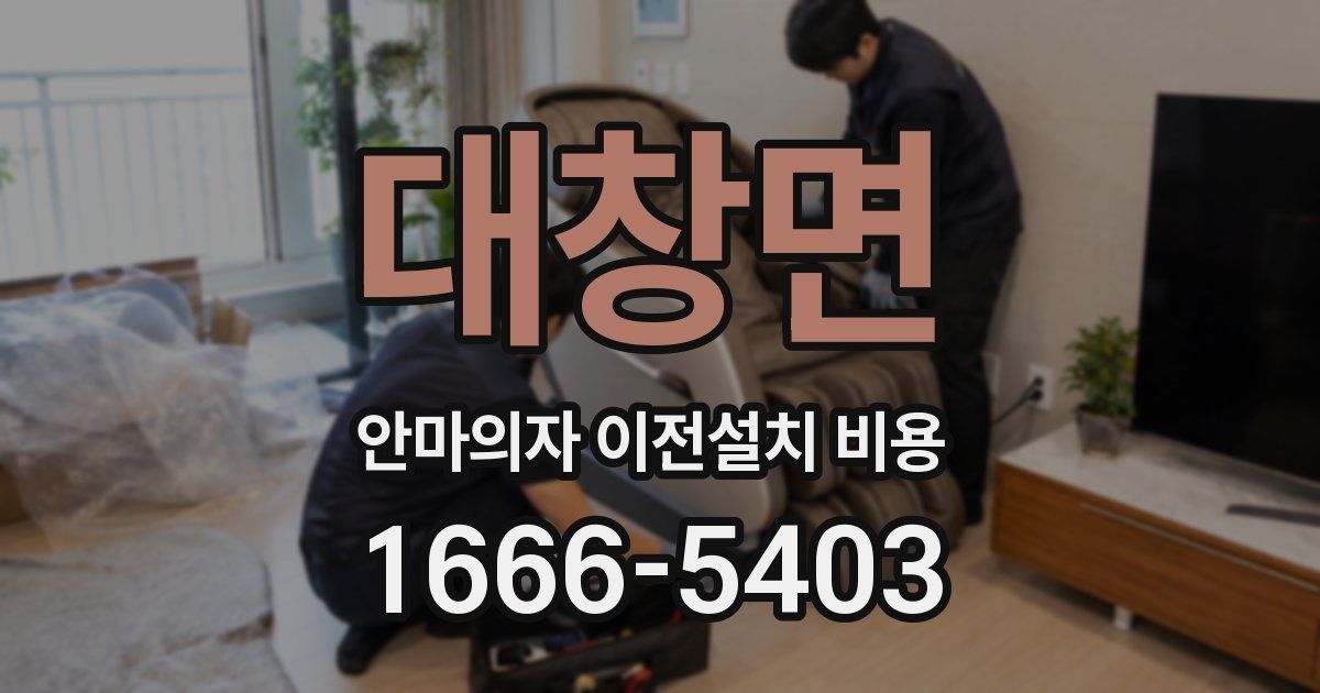 대창면 안마의자 이전설치 비용