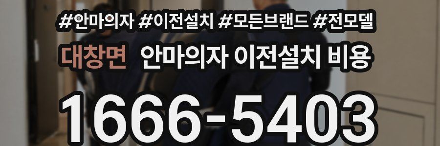 대창면 안마의자 이전설치 비용