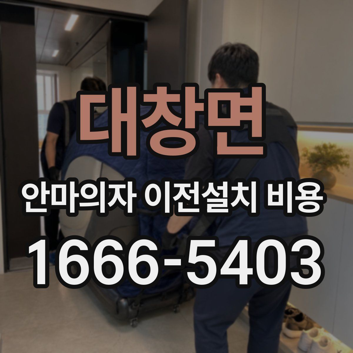 대창면 안마의자 이전설치 비용