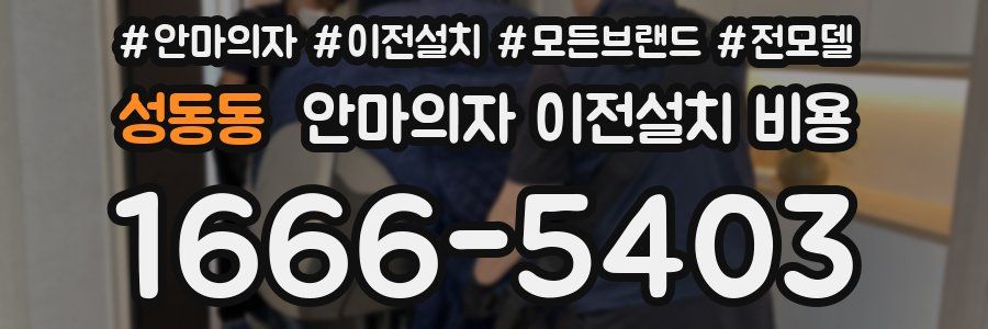 성동동 안마의자 이전설치 비용