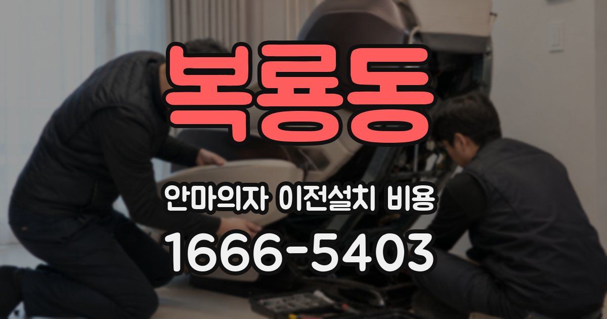 복룡동 안마의자 이전설치 비용