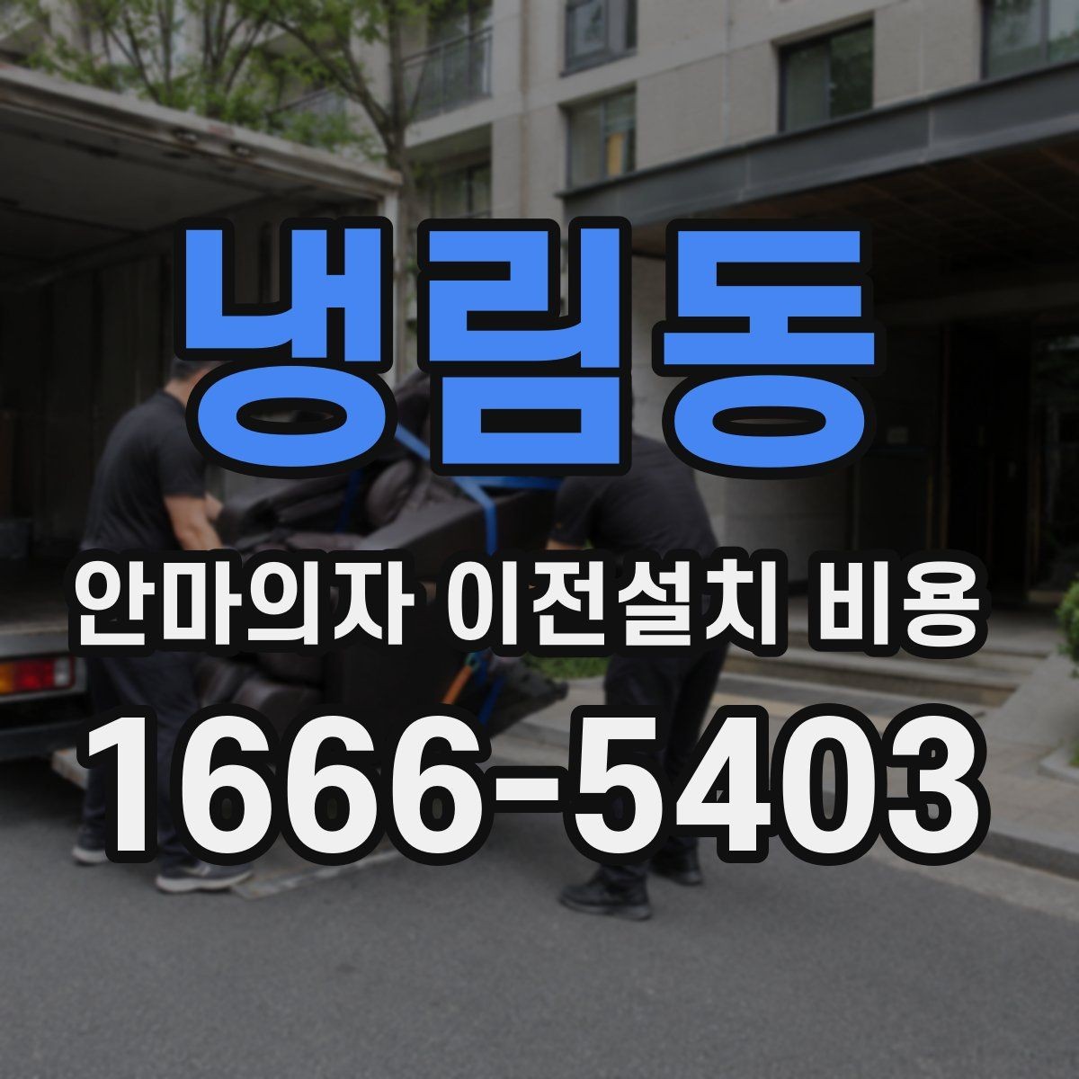 냉림동 안마의자 이전설치 비용 모델별 철거와 설치 범위 안내 정리