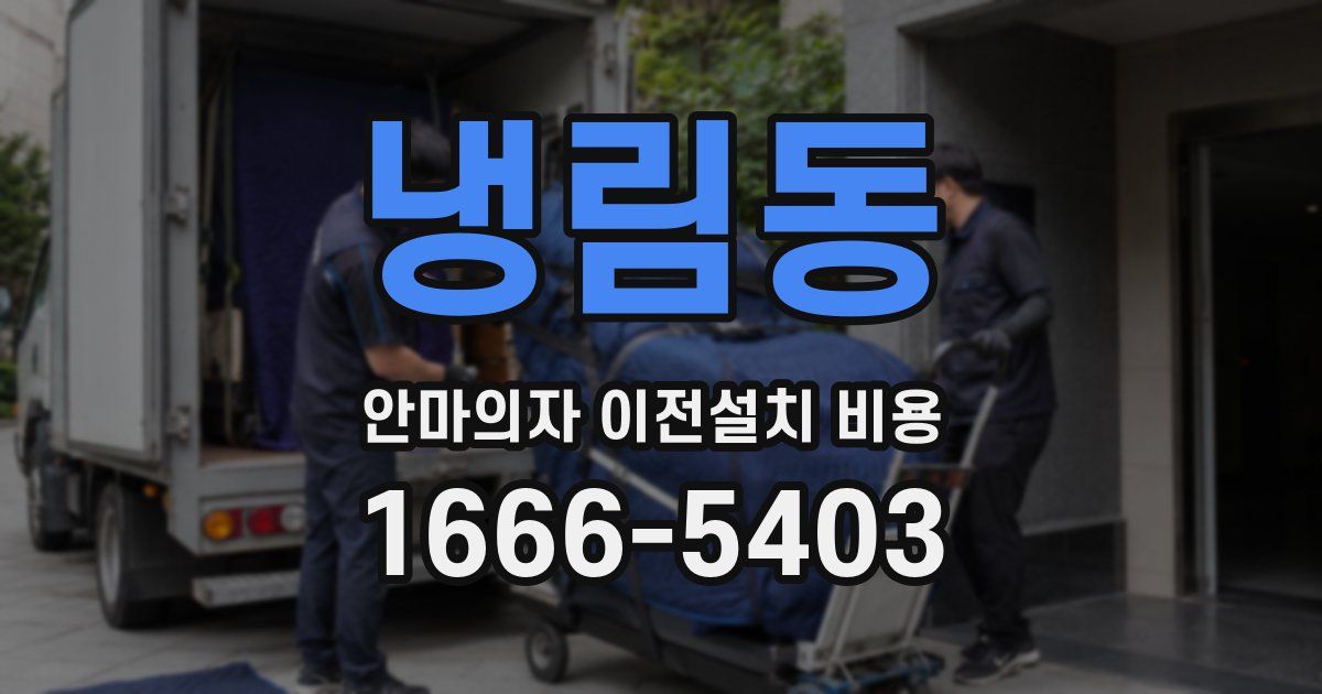 냉림동 안마의자 이전설치 비용