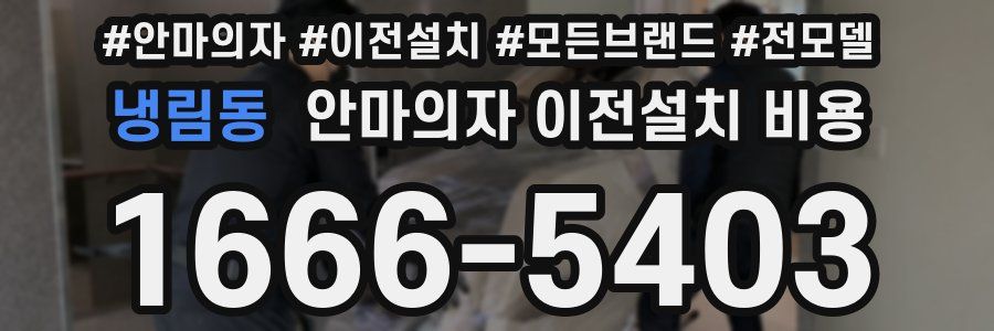 냉림동 안마의자 이전설치 비용