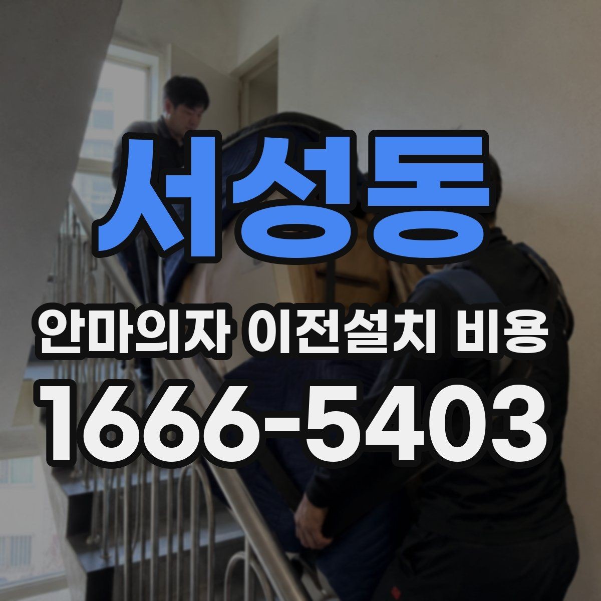 서성동 안마의자 이전설치 비용 설치 공간 치수 먼저 확인하기