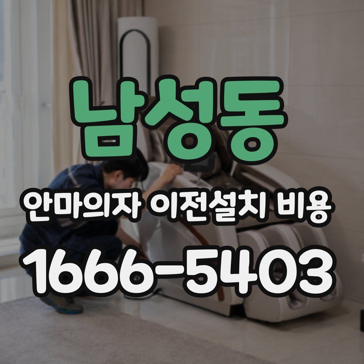 남성동 안마의자 이전설치 비용 구매처 의뢰와 전문업체의 차이