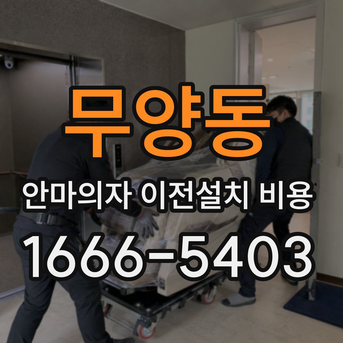 무양동 안마의자 이전설치 비용