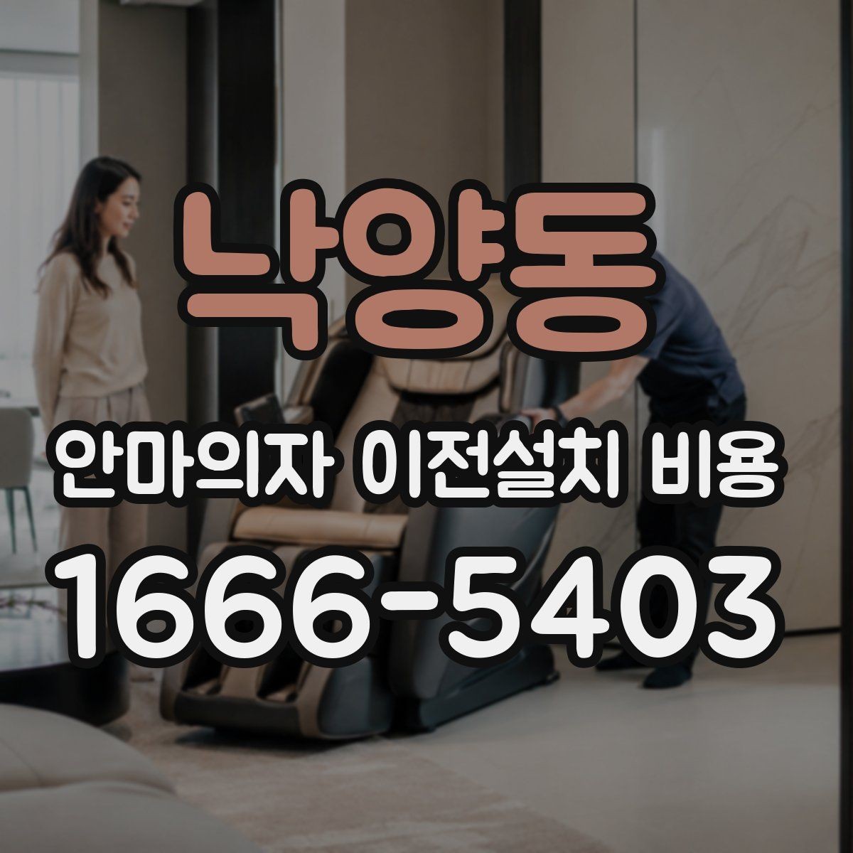 낙양동 안마의자 이전설치 비용 바닥 보호와 흠집 방지 작업 포함 여부