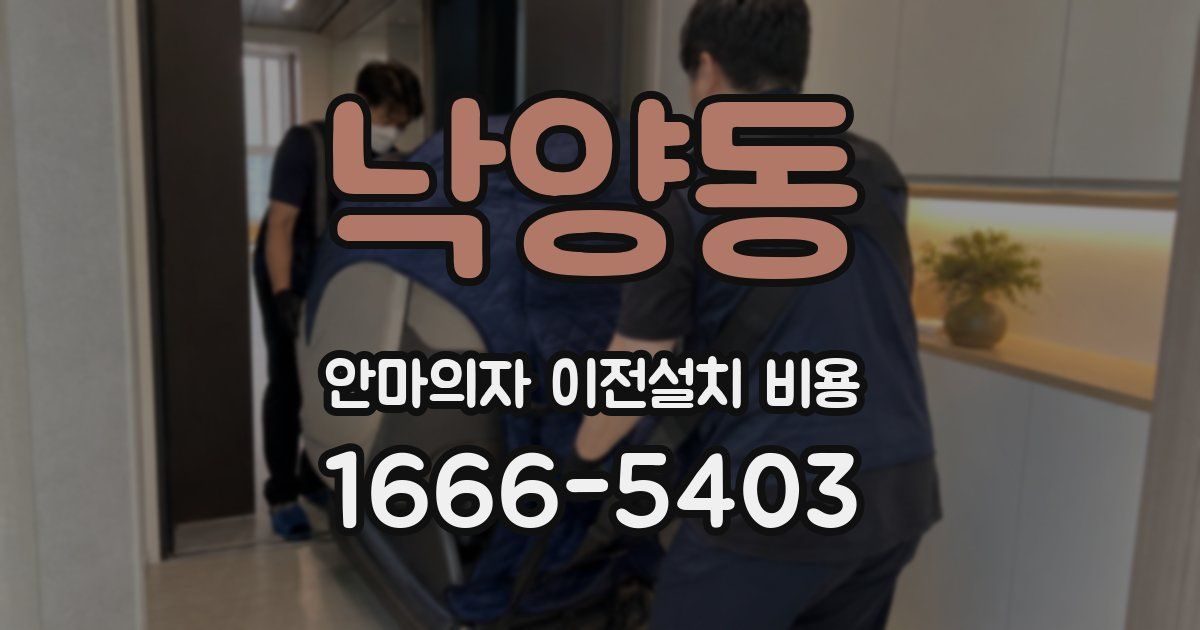 낙양동 안마의자 이전설치 비용