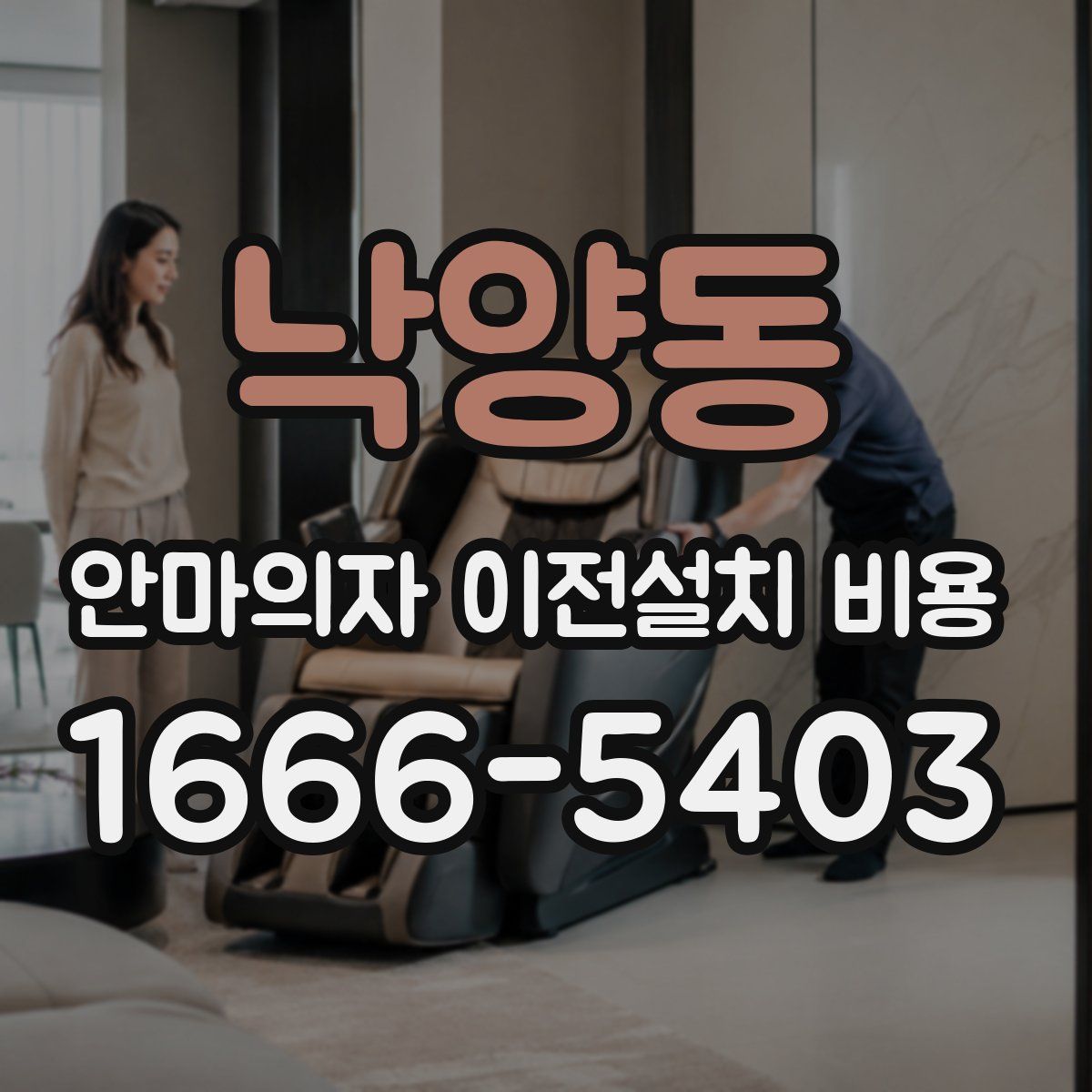 낙양동 안마의자 이전설치 비용