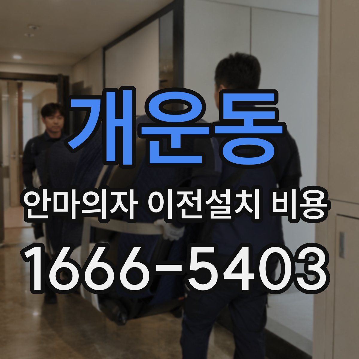 개운동 안마의자 이전설치 비용