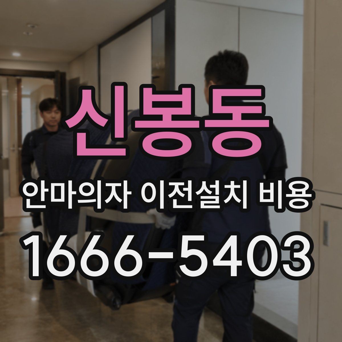 신봉동 안마의자 이전설치 비용 이사와 함께 진행하면 편한 이유