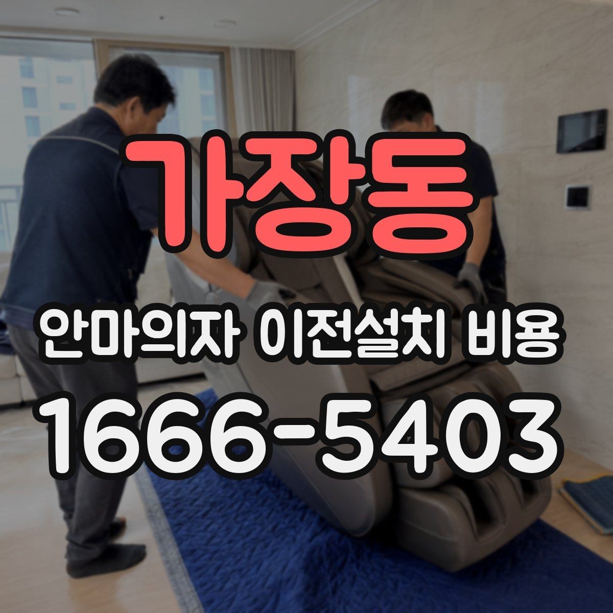 가장동 안마의자 이전설치 비용 이사와 함께 진행하면 편한 이유