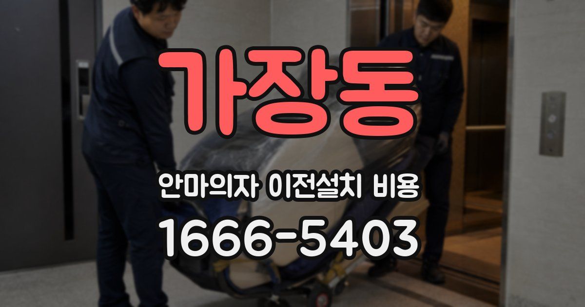 가장동 안마의자 이전설치 비용