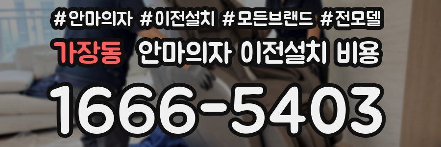 가장동 안마의자 이전설치 비용