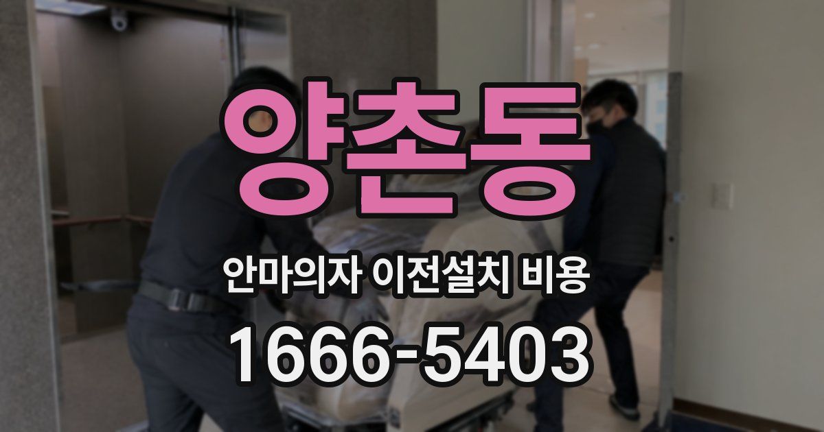 양촌동 안마의자 이전설치 비용